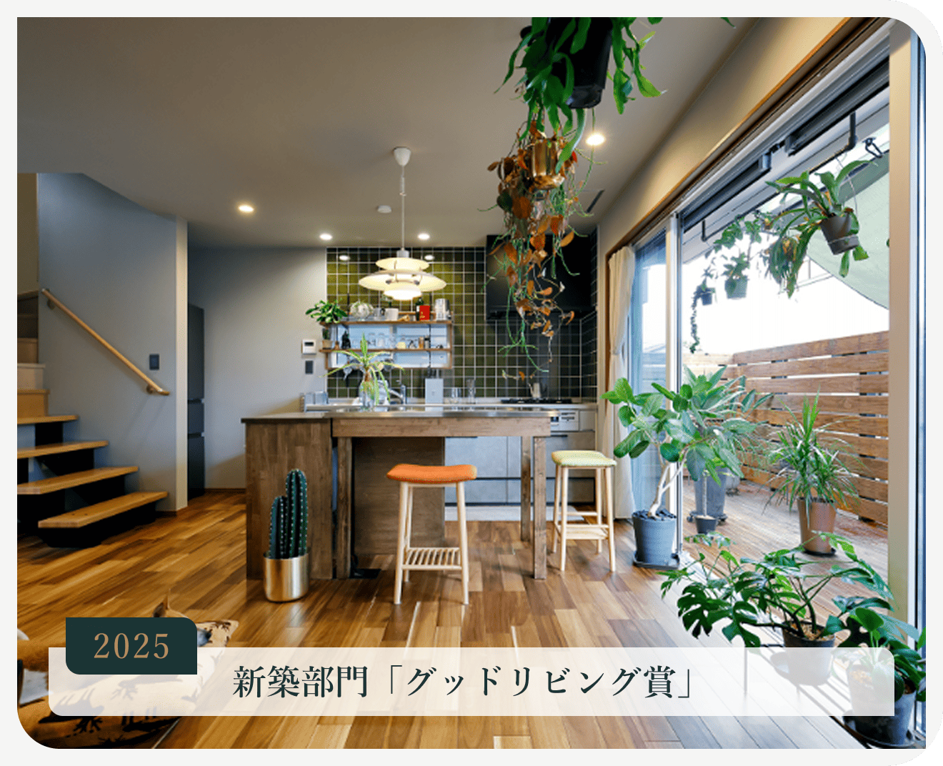 新築部門「グッドリビング賞」2025