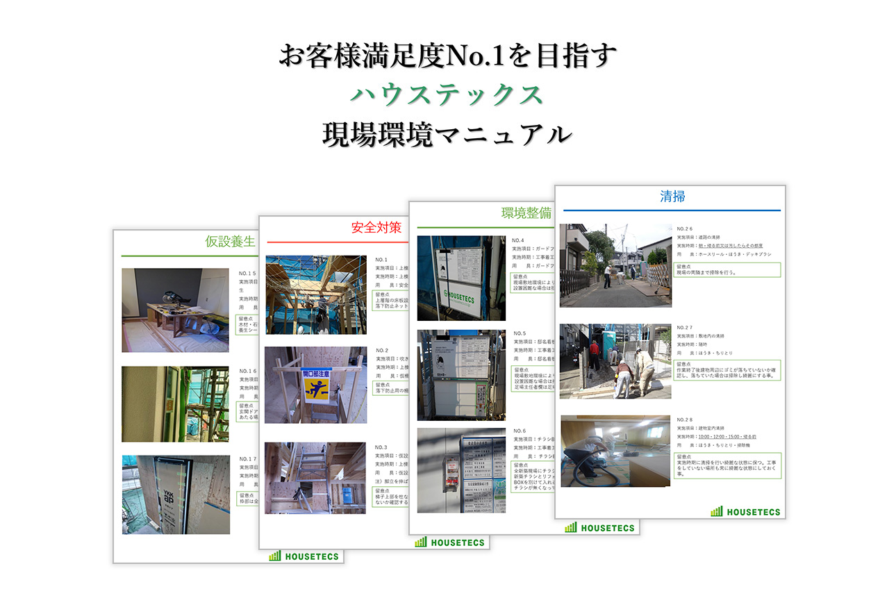 現場管理体制をマニュアル化。お客様との現場チェックも徹底。
