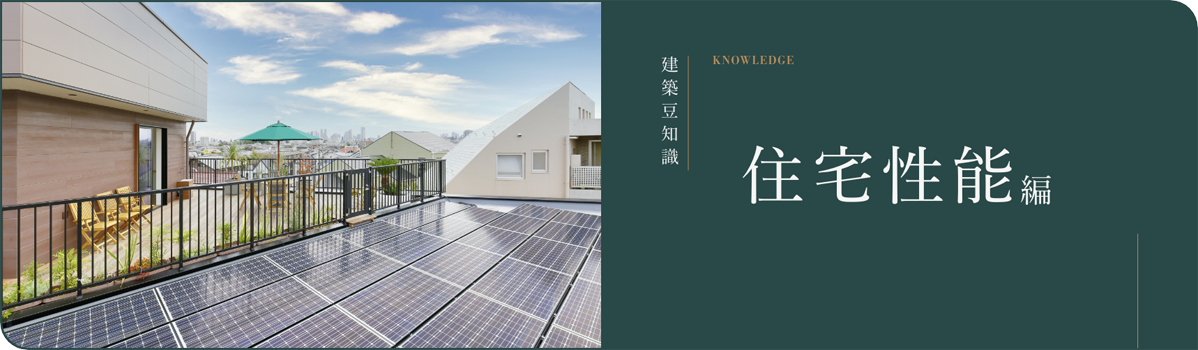 住宅性能