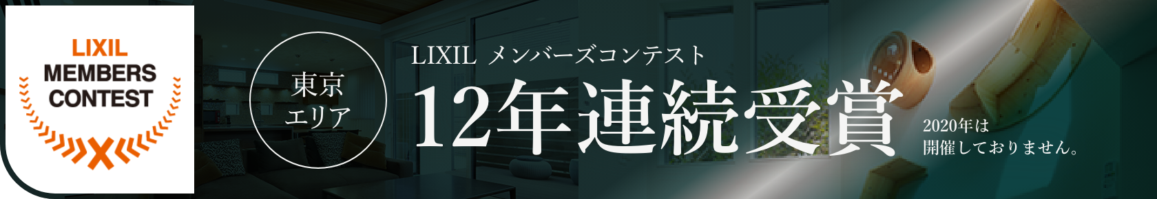 LIXILメンバーズコンテスト 東京エリア10年連続受賞