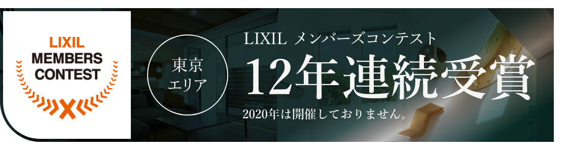 LIXILメンバーズコンテスト 東京エリア10年連続受賞