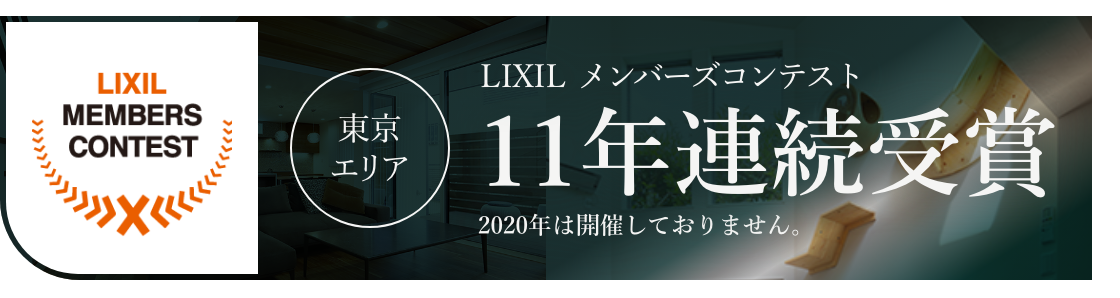 LIXILメンバーズコンテスト 東京エリア10年連続受賞