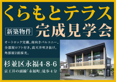 ガレージ賃貸ハウス「くらもとテラス」完成見学会【終了しました】