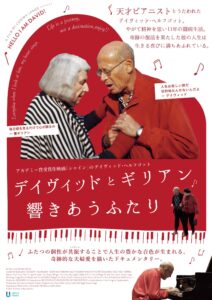 12/2（土）14:00より映画上映「デイヴィッドとギリアン 響きあうふたり」