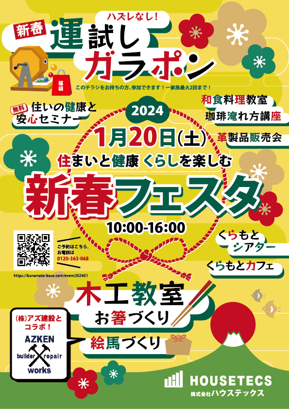 2024/1/20（土）住まいと健康 暮らしを楽しむ 新春フェスタ！！