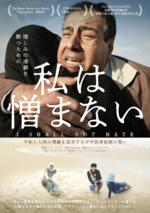 2025/5/10「私は憎まない」