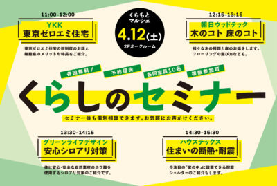 【永福】《くらしのセミナー》開催！　2025/4/12(土) くらもとマルシェにて
