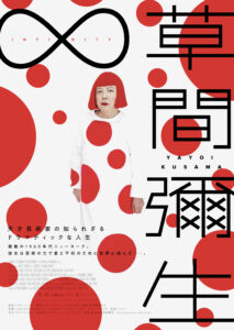 2025/6/7「草間彌生∞INFINITY 」 特別追加上映！同日15:00～上映！