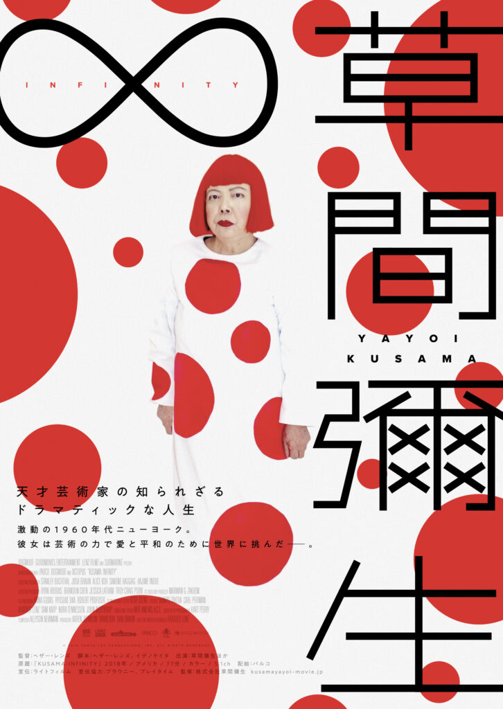 2025/6/7「草間彌生∞INFINITY 」 特別追加上映！同日15:00～上映！