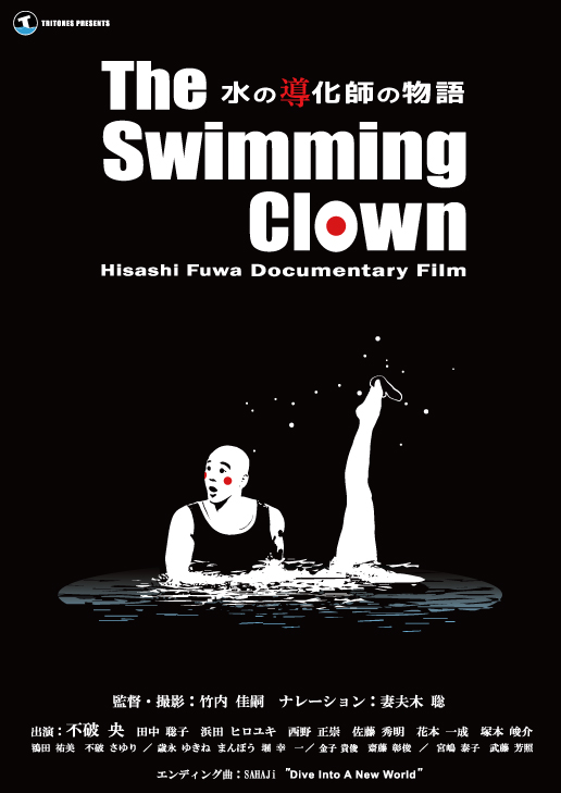 2025/6/28 & 2025/7/5「The Swimming Clown 水の導化師の物語」