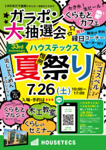 【永福】2025/7/26(土) ハウステックス夏祭り