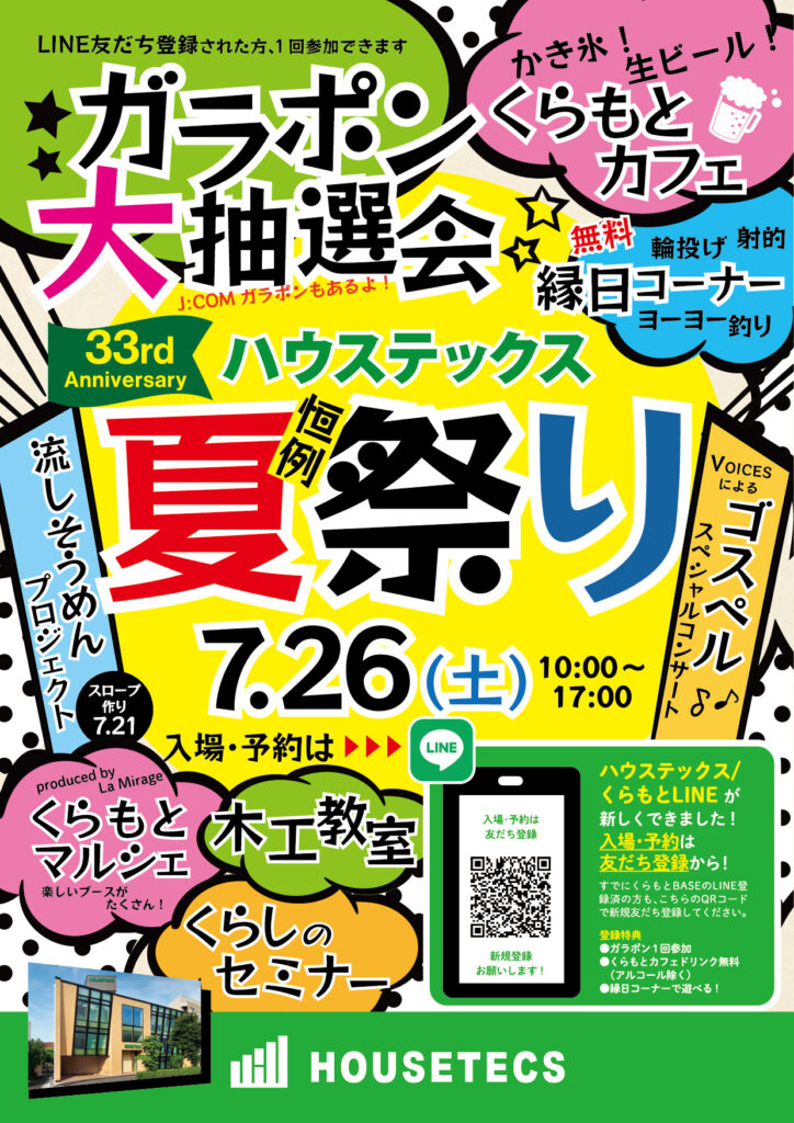 【永福】2025/7/26(土) ハウステックス夏祭り