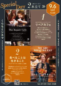 2025/9/6「リペアカフェ」＆「食べることは生きること」2本立て　【満席となりました！】