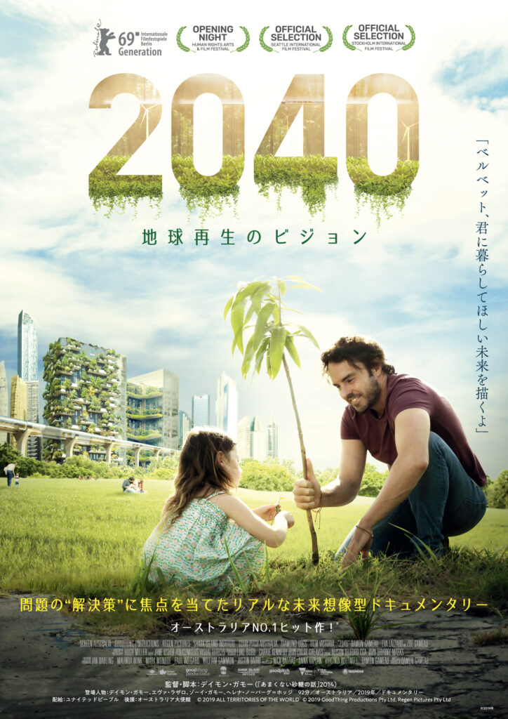 2025/11/1「2040~地球再生のビジョン~」