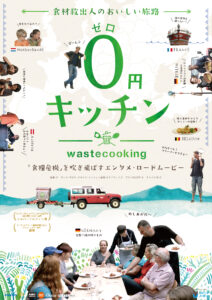 2025/10/4「0円キッチン」くらもとシネマ祝2周年！