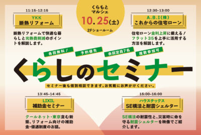 【永福】《くらしのセミナー》開催！　2025/10/25(土) くらもとマルシェにて