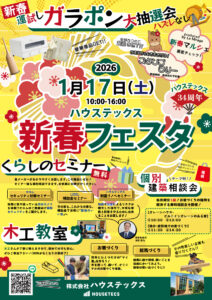 【永福】2026/1/17(土) ハウステックス新春フェスタ