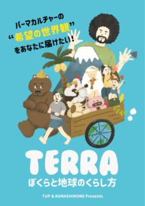 2026/6/6「TERRA ぼくらと地球のくらし方」