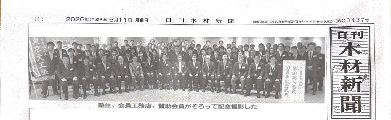 【メディア掲載】「木材新聞」に東京大工塾の第10期入塾式・10周年記念式典の様子が掲載されました！
