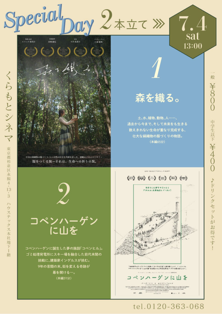 2026/7/4「森を織る。」＆「コペンハーゲンに山を」2本立て！