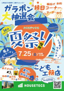 【永福】2026/7/25 (土) ハウステックス夏祭り
