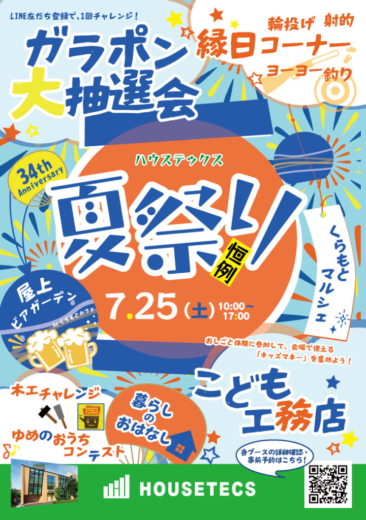 【永福】2026/7/25 (土) ハウステックス夏祭り
