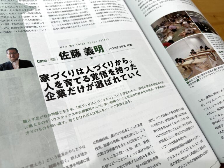 【メディア掲載】『あたらしい工務店の教科書 2026』にてハウステックス代表 佐藤のインタビューが掲載されました！