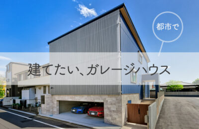 〈予約制〉今月の「建てたい、ガレージハウス」個別相談 -7/18（土）開催　※限定2組様