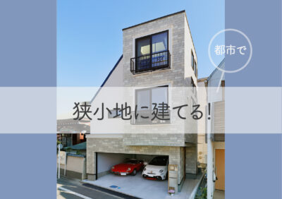 〈予約制〉今月の「狭小地・変形地に建てる」住まい個別講座-7/11（土）開催　※限定2組様