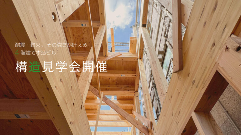 2026/8/22･23 下北沢Mプロジェクト 構造見学会開催