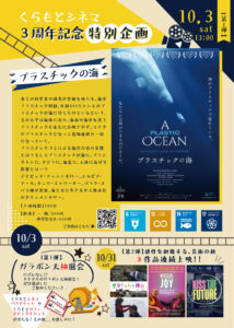 2026/10/3くらもとCINEMA 3周年記念 特別感謝企画【第1弾】開催！～上映作品「プラスチックの海」