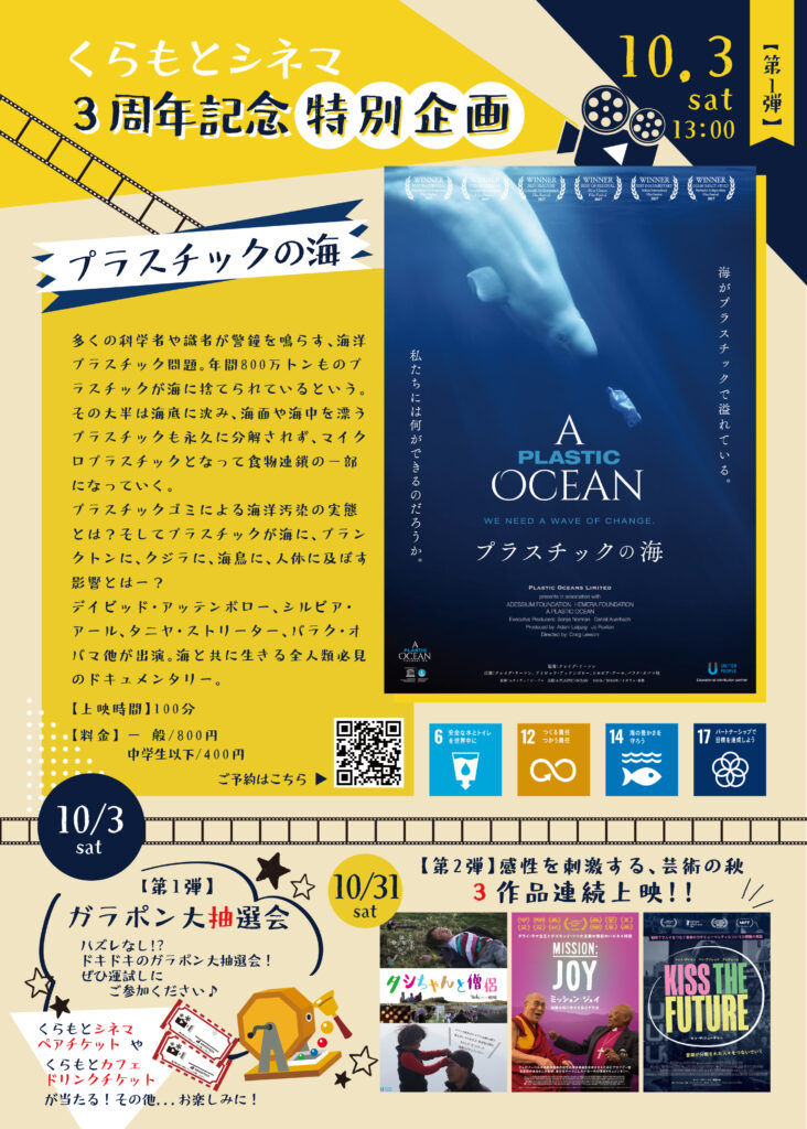 2026/10/3くらもとシネマ 3周年記念 特別感謝企画【第1弾】開催！～上映作品「プラスチックの海」
