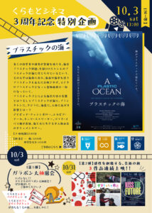 2026/10/3くらもとCINEMA 3周年記念 特別感謝企画【第1弾】開催！～上映作品「プラスチックの海」