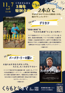 2026/11/7くらもとシネマ 3周年記念特別企画【第3弾】2作品上映！