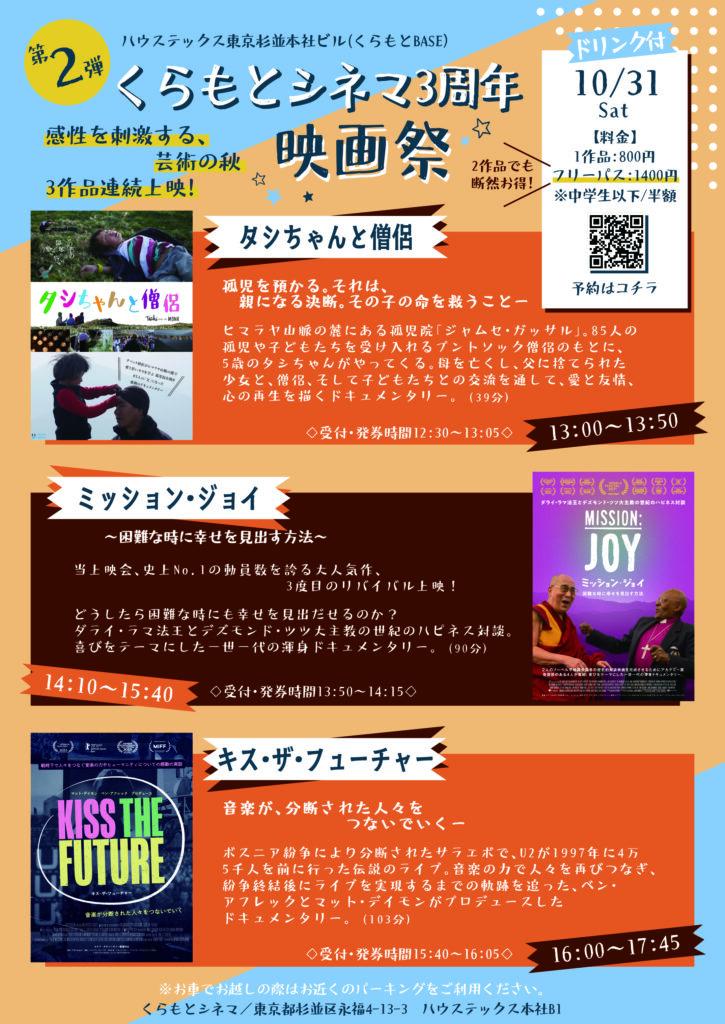 2026/10/31くらもとシネマ 3周年記念特別企画【第2弾】映画祭！3作品上映